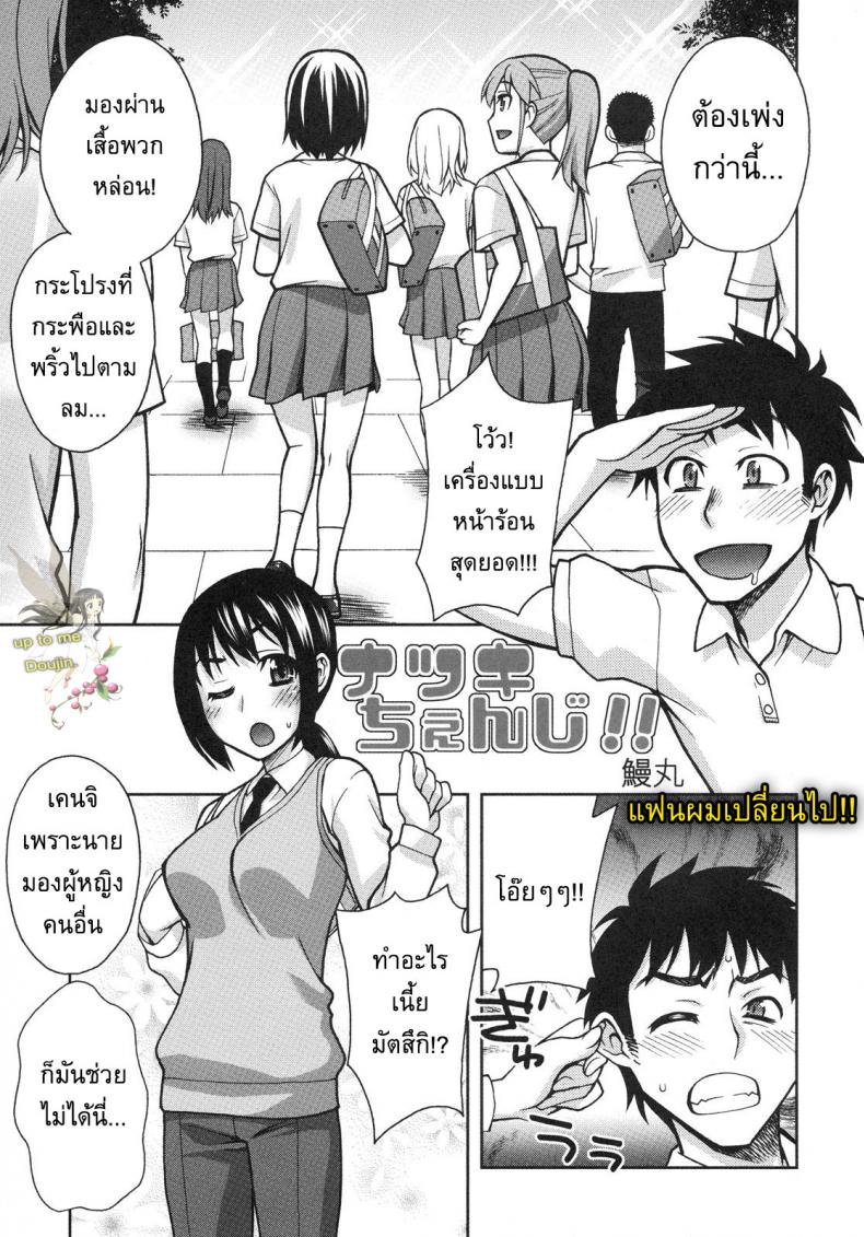 แฟนผมเปลี่ยนไป [Unagimaru] Natsuki Change