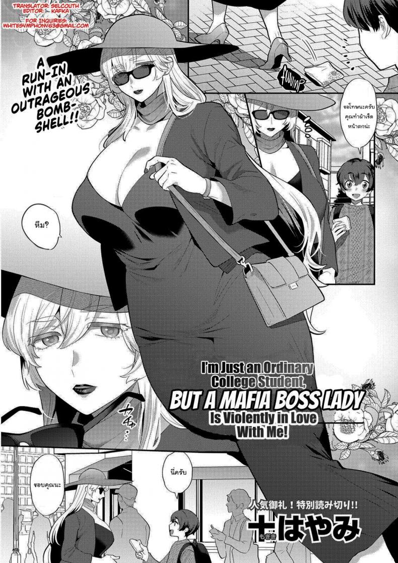 แฟนผมเป็นมาเฟีย [Mogiki Hayami] Heibon na Daigakusei no Boku desu ga Mafia no Onna Boss ni Hageshiku Aisareteimasu  Im Just an Ordinary College Student but a Mafia Boss Lady Is Violently in Love with Me