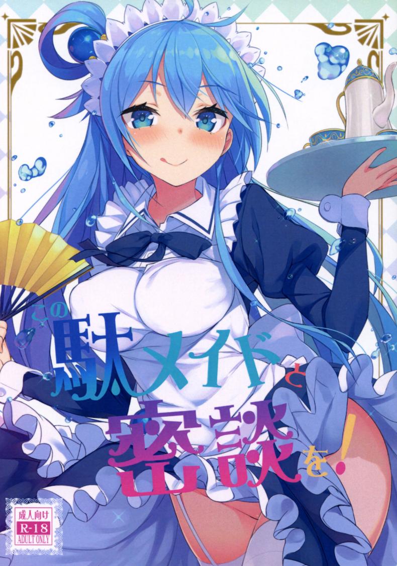 แม่บ้านกับไวน์ชั้นสูง (COMIC1☆11) [High Tech Pen Case (Tam-U)] Kono Da-Maid to Mitsudan o! | A Private Discussion with this Useless Maid! (Kono Subarashii Sekai ni Syukufuku o!)