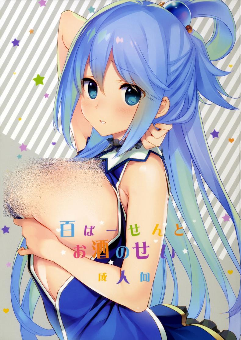 แอบทำกัน ตอนเพื่อนหลับ (COMIC1☆11) [WASABI (Tatami)] Hyaku Percent Osake No Sei (Kono Subarashii Sekai ni Syukufuku o!) a