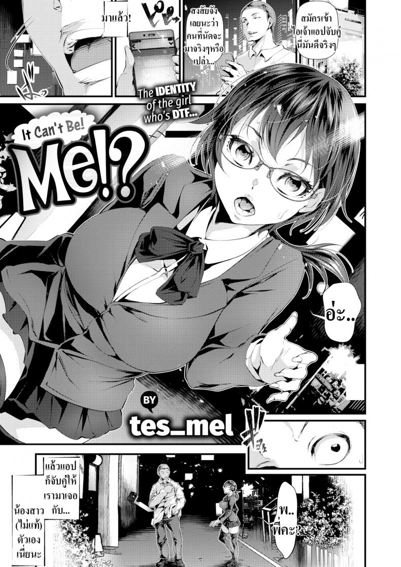 แอปจับคู่เป็นเหตุ [Tes mel] It Can’t Be! Me!