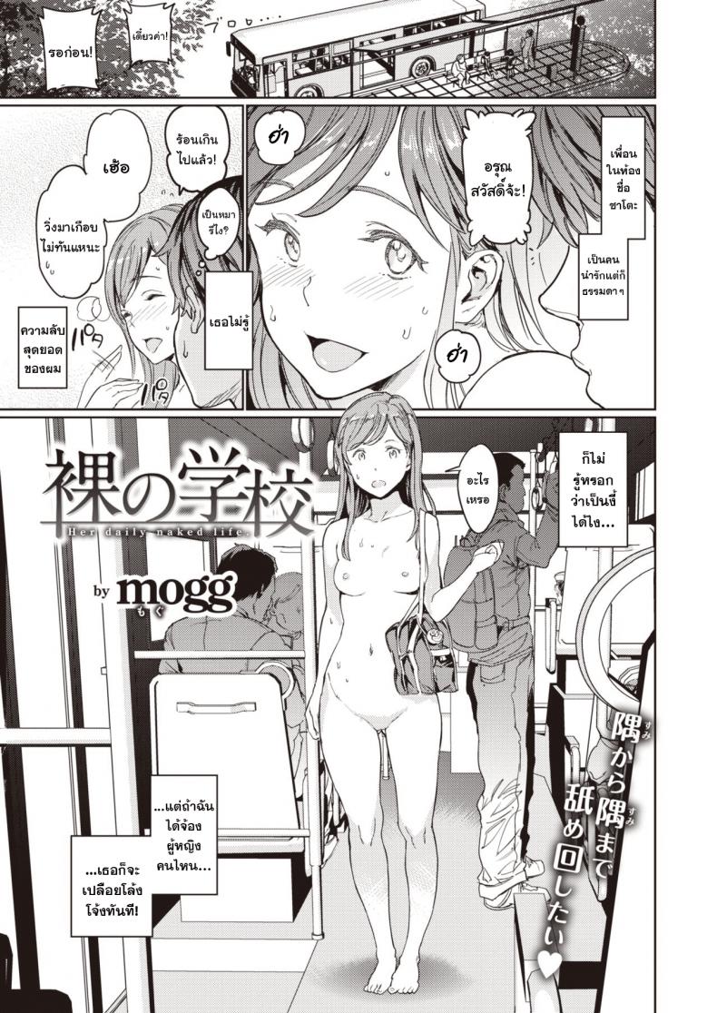 โรงเรียนหรรษา พลังฟ้าประทาน [mogg] Hadaka no Gakkou