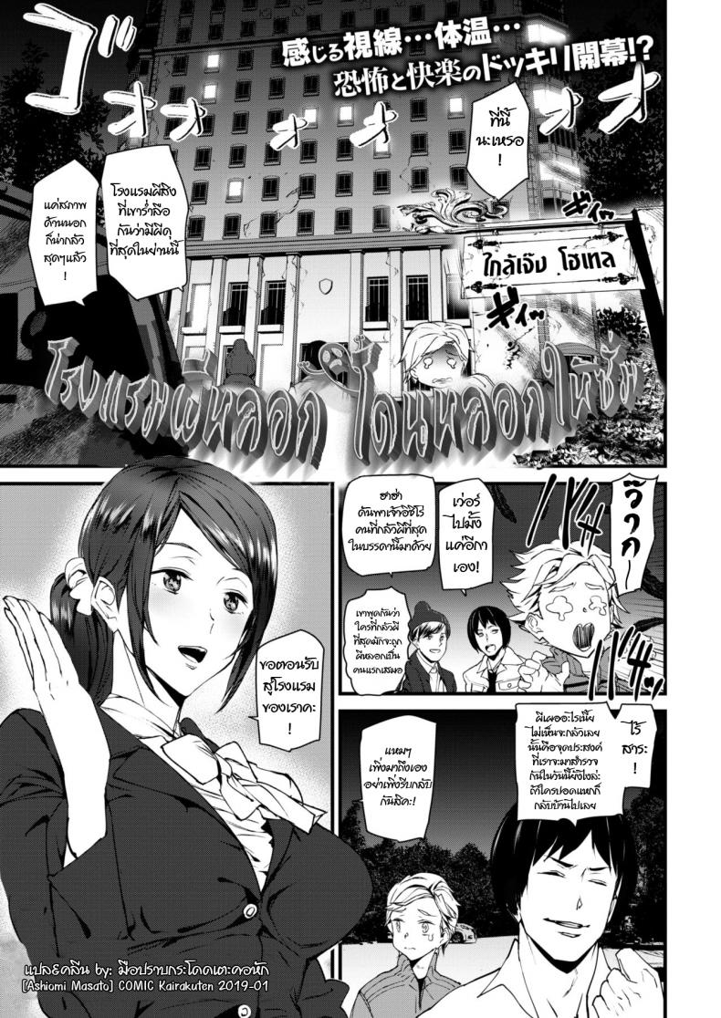 โรงแรมผีหลอก โดนหลอกให้ซั่ม [Ashiomi Masato] COMIC Kairakuten 2019-01