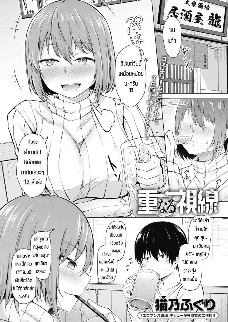 ใครจะว่าไงเธอ แต่ผมรักเธอนะ [Nekono Fuguri] Kasanaru shisen