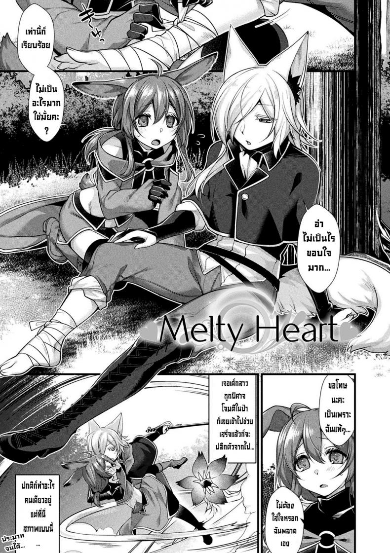 ใจละลาย [Konshin] Melty Heart