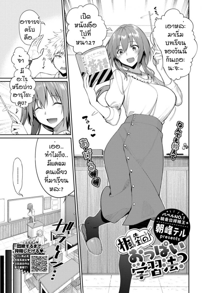ใช้นมแก้ปัญหา [Asamine Tel] Kaede Sensei no Oppai Gakushuuhou