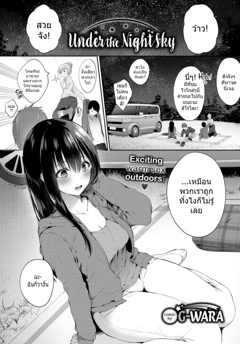 ใต้หมู่ดาวที่ส่องประกาย [G-Wara] Under the Night Sky