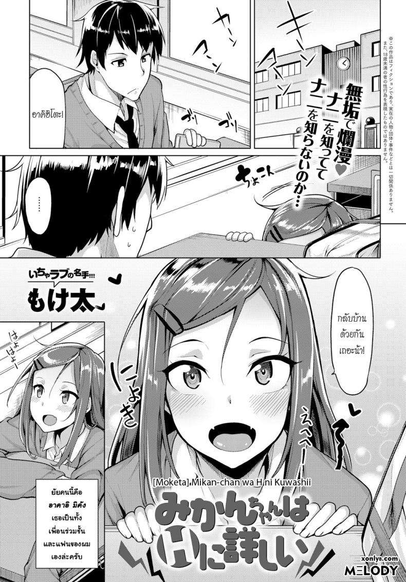 ใส่เข้ามาเลยเพื่อนเอย [Moketa] Mikan-chan wa H ni Kuwashii | Mikan-chan is Familiar with Sex (COMIC Anthurium 2017-01)