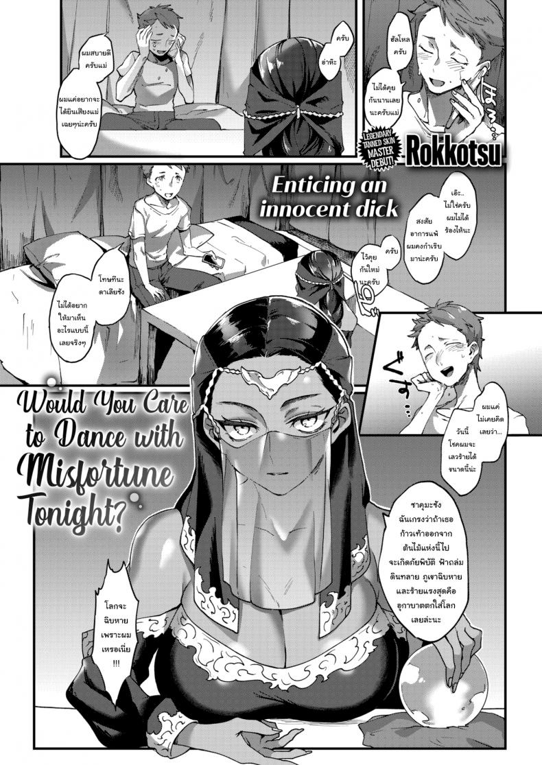 ให้ฉันเป็นคนล้างโชคร้ายเธอนะ [Rokkotsu] Would You Care to Dance with Misfortune Tonight