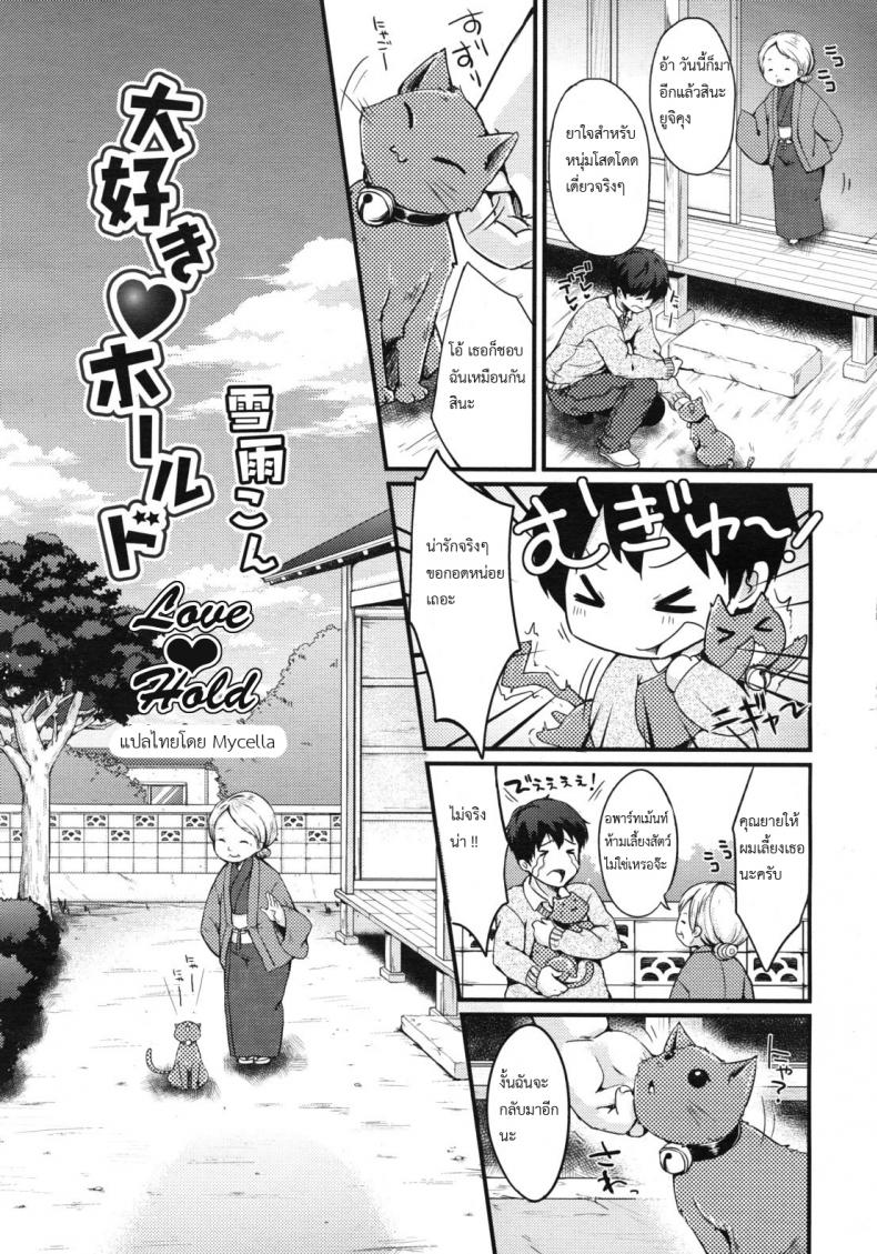 ให้น้องเหมียวช่วยดูแล [Mycella-Hime] Love Hold