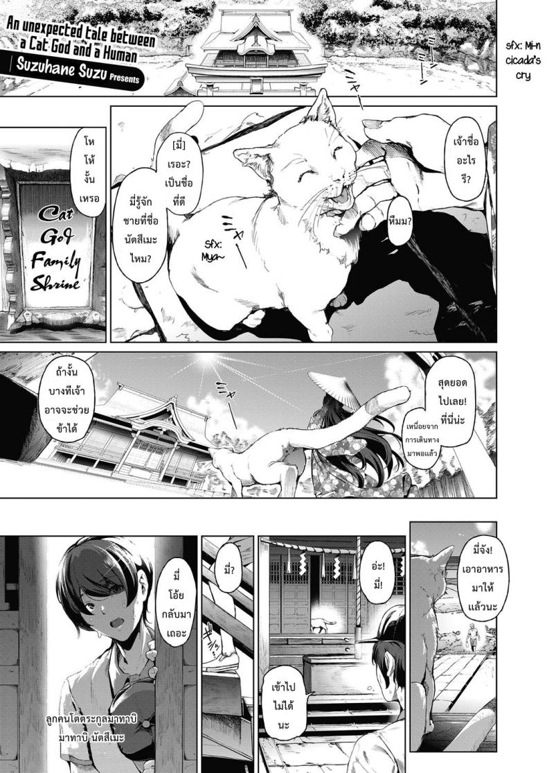 ให้เทพแมวช่วยรีดน้ำ [Suzuhane Suzu] Boy Meets Nyaa God | Boy meets Cat Goddess (COMIC ExE 04)