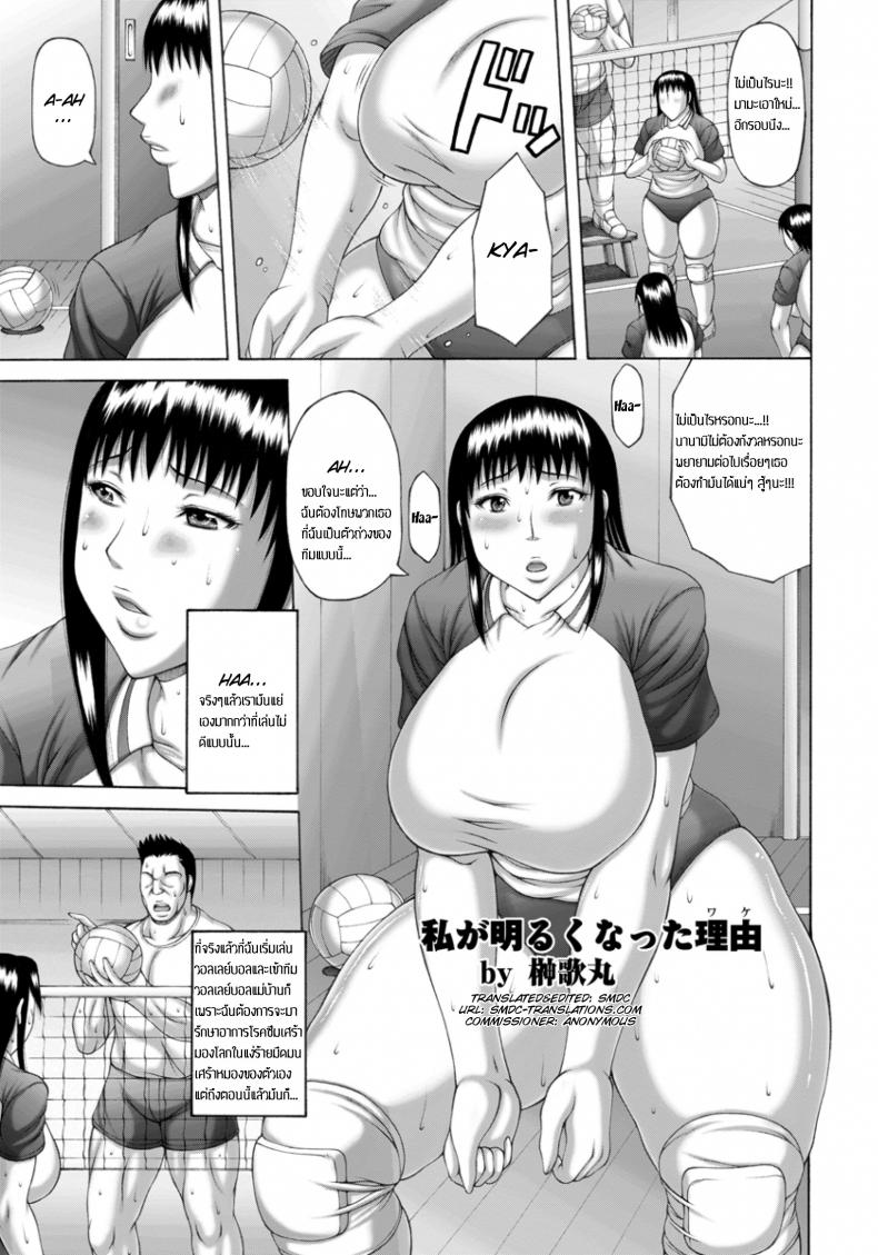 ได้ดีเพราะวอลเล่ย์ [Sakaki Utamaru] Watashi ga Akaruku Natta Wake