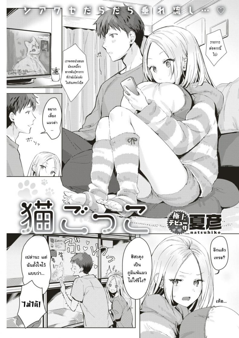 ได้เมียเป็นแมว สมใจไหมล่ะ [Natsuhiko] Neko Gokko (COMIC Kairakuten 2019-08)