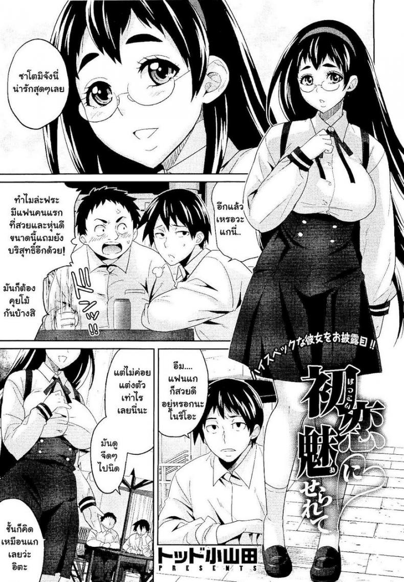 ได้เสียกับแฟนเพื่อน [Todd Oyamada] Hatsukoi ni Miserarete | Seduced by the First Love (COMIC Megastore 2011-01)