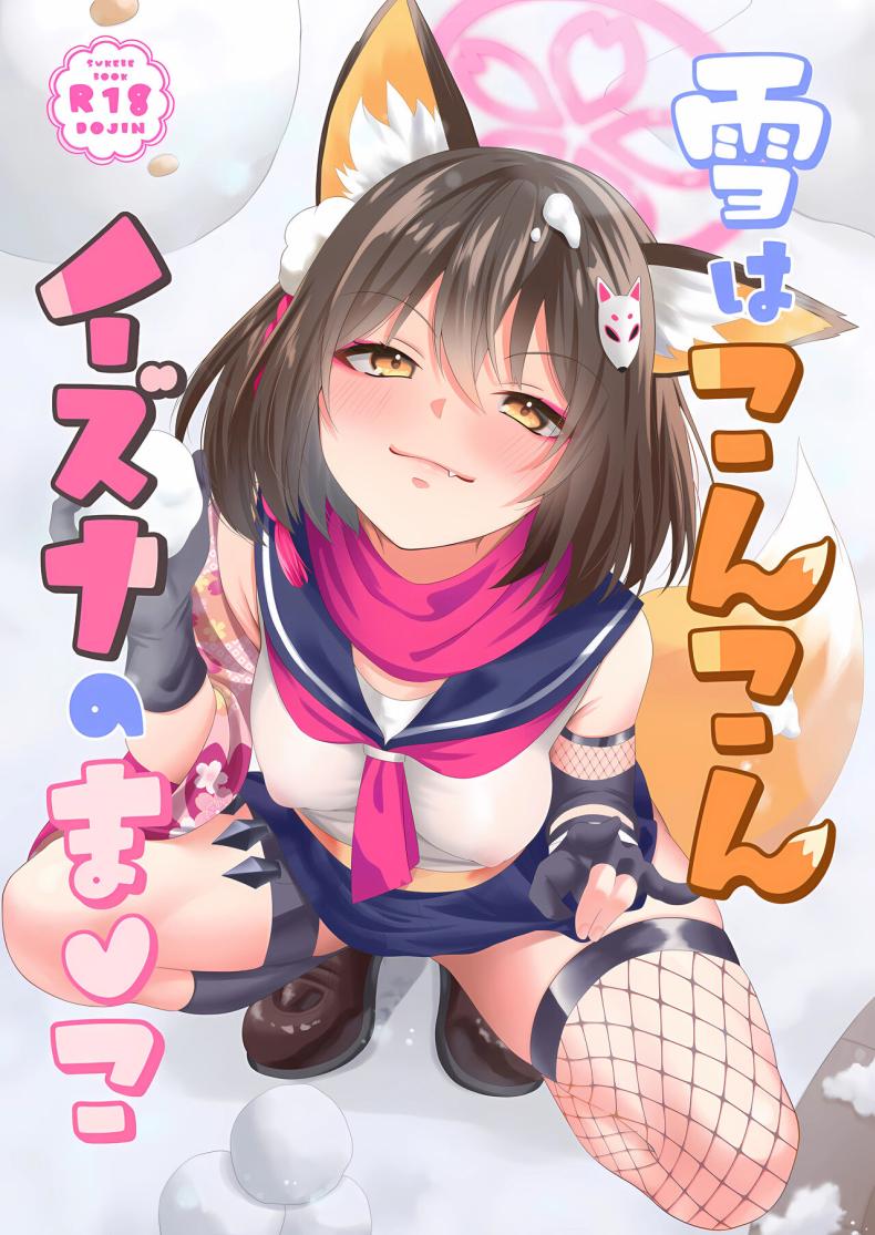 ไปอาบน้ำอุ่นๆก่อนดีไหม (C103) [Ringo Ameya (Aronyan)] Yuki wa Konkon Izuna no Manko (Blue Archive)