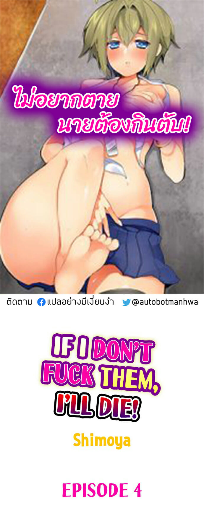 ไม่อยากตาย นายต้องกินตับ 4