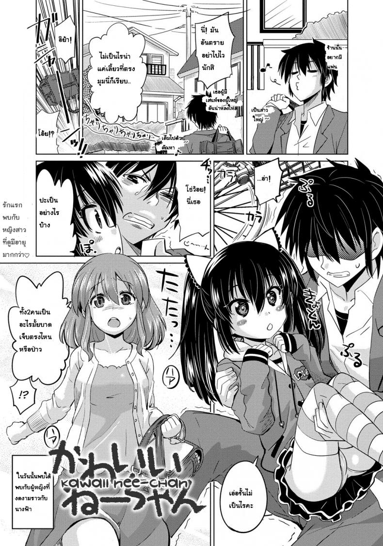 ไม่ใช่พระเอก ฉันทนไม่ไหว [Ooishi Kou] Kawaii Nee-chan (Dekiai Humming)