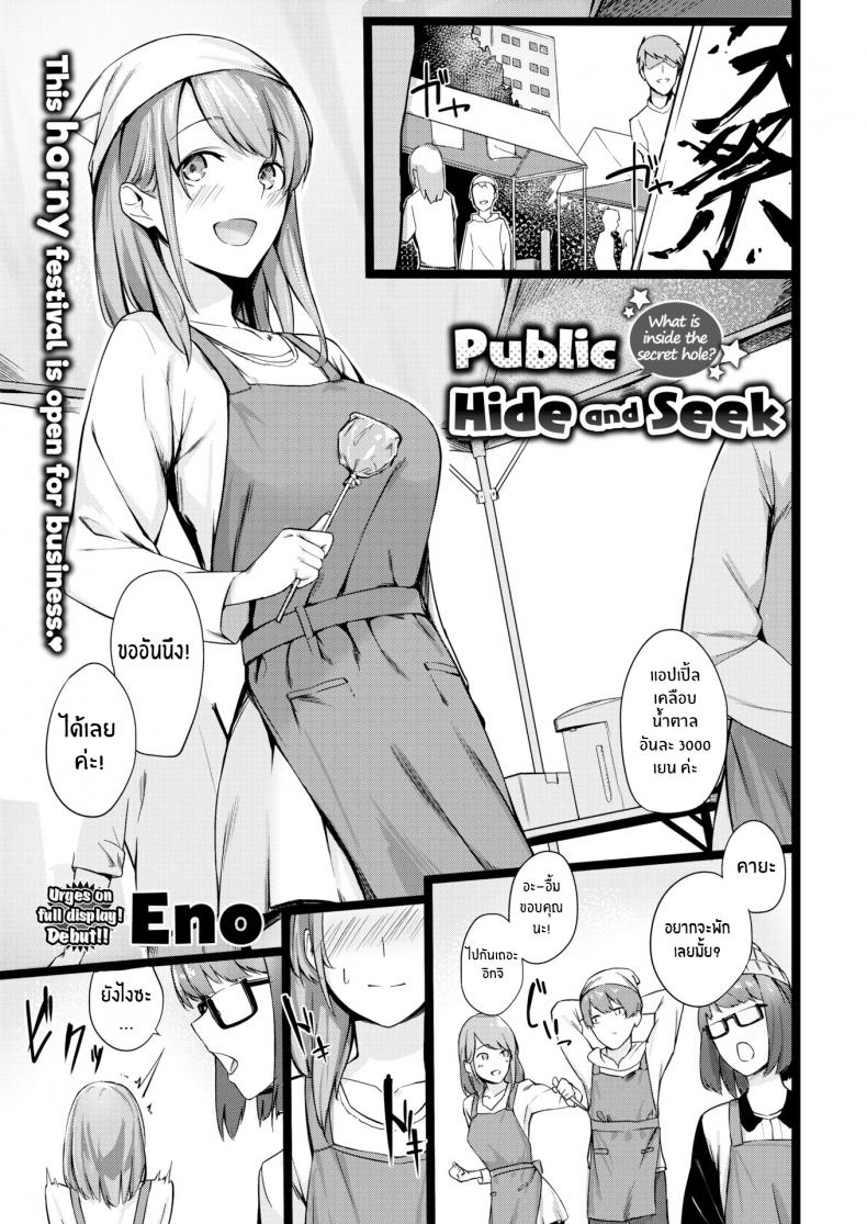 ไม่ใช่ว่ามันน่าตื่นเต้นเหรอ [Eno] Public Hide and Seek