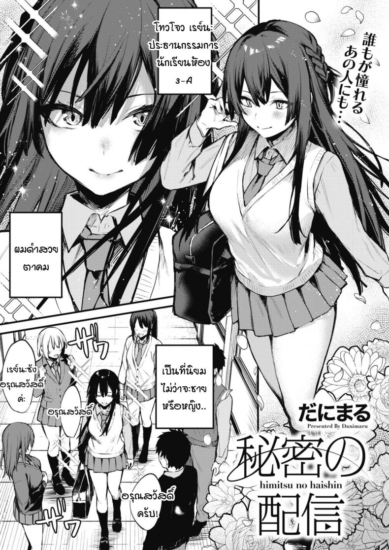 ไลฟ์สดลับๆ ของผมกับเธอ [Danimaru] Himitsu no Haishin