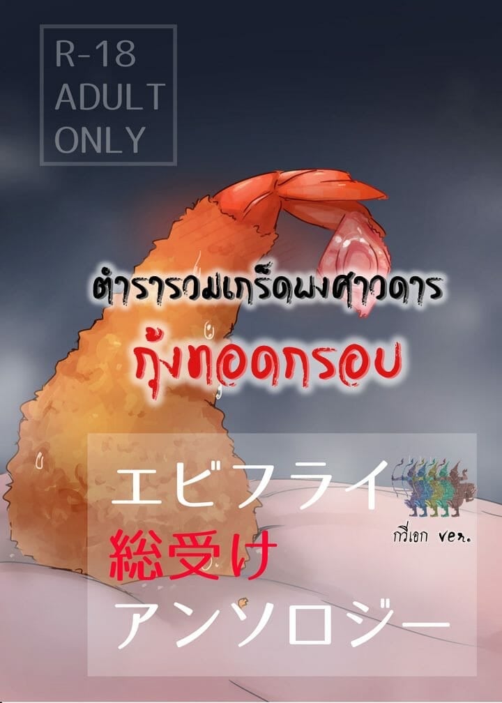 กุ้งทอด: ตำรารวมเกร็ดพงษาวดาร กุ้งทอดกรอบ