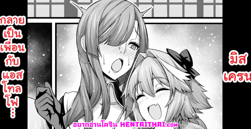 มิสเครนกลายเป็นเพื่อนกับแอสโทลโฟ...